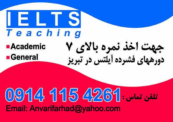کلاسهای فشرده آیلتس در تبریز عکس شماره 1